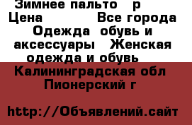 Зимнее пальто 42р.(s) › Цена ­ 2 500 - Все города Одежда, обувь и аксессуары » Женская одежда и обувь   . Калининградская обл.,Пионерский г.